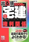 出る順宅建 2008年版 1―基本書 (2008) (出る順宅建シリーズ)