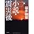 小説・震災後 (小学館文庫)