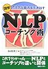 図解NLPコーチング術―やる気と能力を引き出す
