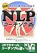 図解NLPコーチング術―やる気と能力を引き出す