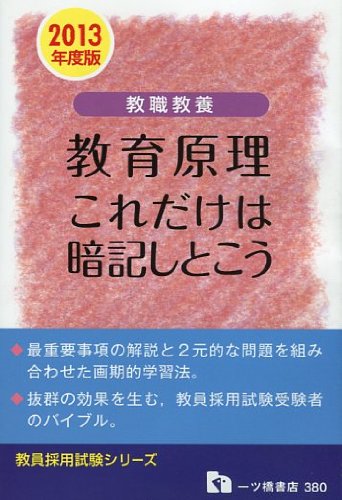 教職教養 教育原理 これだけは暗記しとこう〈2013年度版〉 (教員採用試験シリーズ)のJPEG画像