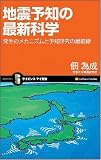 地震予知の最新科学 発生のメカニズムと予知研究の最前線 (サイエンス・アイ新書 39) 地震予知の最新科学 発生のメカニズムと予知研究の最前線 (サイエンス・アイ新書 39)