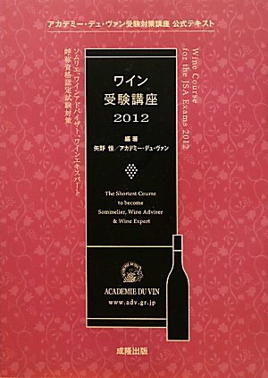 ワイン受験講座 2012