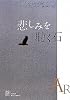 悲しみを聴く石 (EXLIBRIS)