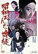 昭和おんな博徒 [DVD]