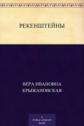 Рекенштейны (Russian Edition)