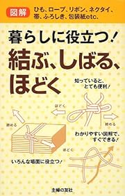 暮らしに役立つ!  結ぶ、しばる、ほどく