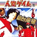 人生ゲイム