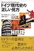ドイツ現代史の正しい見方