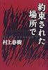 約束された場所で―underground〈2〉