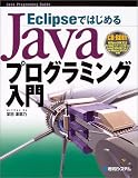 EclipseではじめるJavaプログラミング入門 (Java programming guide)
