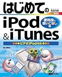 �͂��߂Ă�iPod&iTunes �֗��Z�Ǝg�����Ȃ��� �r�f�IiPod�Ή� (BASIC MASTER SERIES)