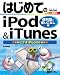 �Ϥ���Ƥ�iPod&iTunes �������ȻȤ����ʤ��� �ӥǥ�iPod�б� (BASIC MASTER SERIES) 