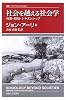 社会を越える社会学―移動・環境・シチズンシップ (叢書・ウニベルシタス)