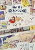 絵本への道―遊びの世界から科学の絵本へ