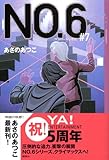 NO.6〔ナンバーシックス〕#7 (YA!ENTERTAINMENT)-