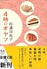 4時のオヤツ (新潮文庫)