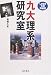 九大理系研究室―Laboラボ探偵団