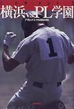 ドキュメント横浜vs.PL学園