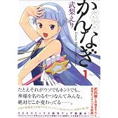 かんなぎ 1 (REX COMICS)