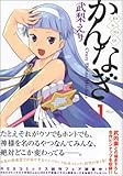 かんなぎ 1 (REX COMICS)