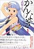 かんなぎ 1 (REX COMICS)