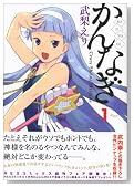 Amazon.co.jp - かんなぎ 1 (REX COMICS)