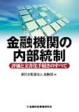 金融機関の内部統制―評価と文書化手続きのすべて