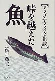 峠を越えた魚―アマゴ・ヤマメの文化誌 山女魚