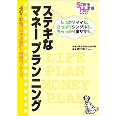 「ステキなマネープランニング」―401k時代の生活設計と投資のノウハウ SOHO支援計画MONEY編