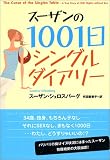 スーザンの1001日シングル・ダイアリー