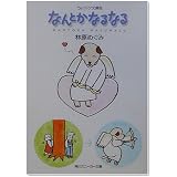 なんとかなるなる―ちょっトク文庫版 (角川スニーカー文庫)