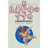 新・良妻賢母のすすめ―愛としあわせを約束する26章