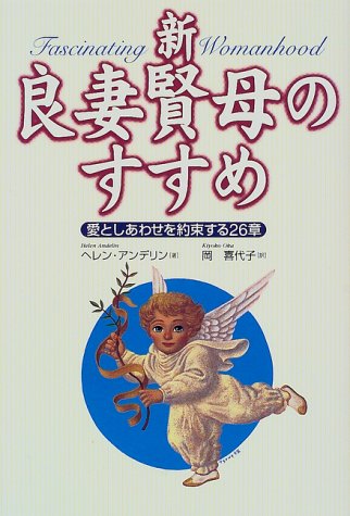 新・良妻賢母のすすめ―愛としあわせを約束する26章