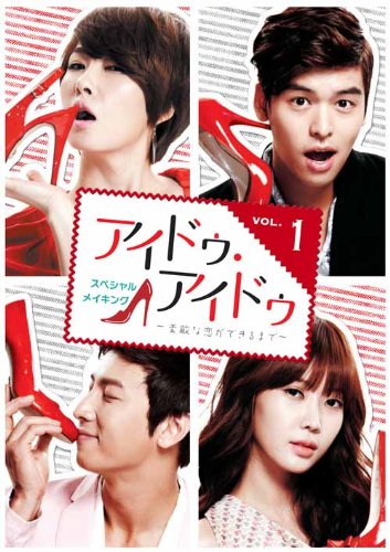 アイドゥ・アイドゥ<スペシャル・メイキング>～素敵な恋ができるまで～ Vol.1 キム・ソナ イ・ジャンウ パク・コニョン イム・スヒャン