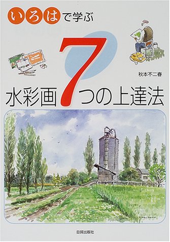 Cover image : いろはで学ぶ水彩画7つの上達法