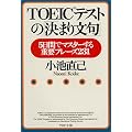 TOEICテストの「決まり文句」―5日間でマスターする重要フレーズ231 (PHP文庫)