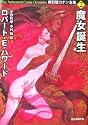 魔女誕生 新訂版コナン全集2 (創元推理文庫)