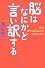 脳はなにかと言い訳する―人は幸せになるようにできていた!?
