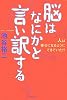 脳はなにかと言い訳する―人は幸せになるようにできていた!?