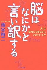 脳はなにかと言い訳する―人は幸せになるようにできていた!?