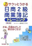 サクッとうかる日商2級商業簿記トレーニング の評価・レビュー