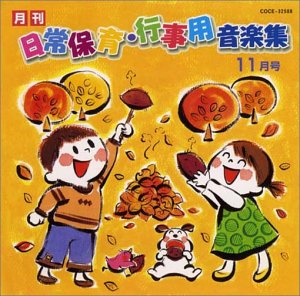 ひかりのくに 月刊「日常保育・行事用音楽集」11月号