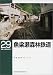 魚梁瀬森林鉄道 (RM LIBRARY(29))