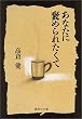「あなたに褒められたくて (集英社文庫)」