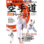 空手道実践トレーニング―基本を極める!