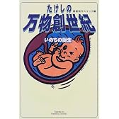 たけしの万物創世紀―いのちの誕生