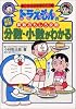 分数・小数がわかる (ドラえもんの学習シリーズ―ドラえもんの算数おもしろ攻略)