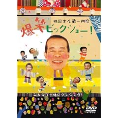 �щƖ؋v������ ���΃r�b�N�V���[! [DVD]