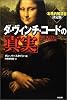 ダ・ヴィンチ・コードの「真実」―本格的解読書決定版